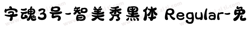 字魂3号-智美秀黑体 Regular字体转换